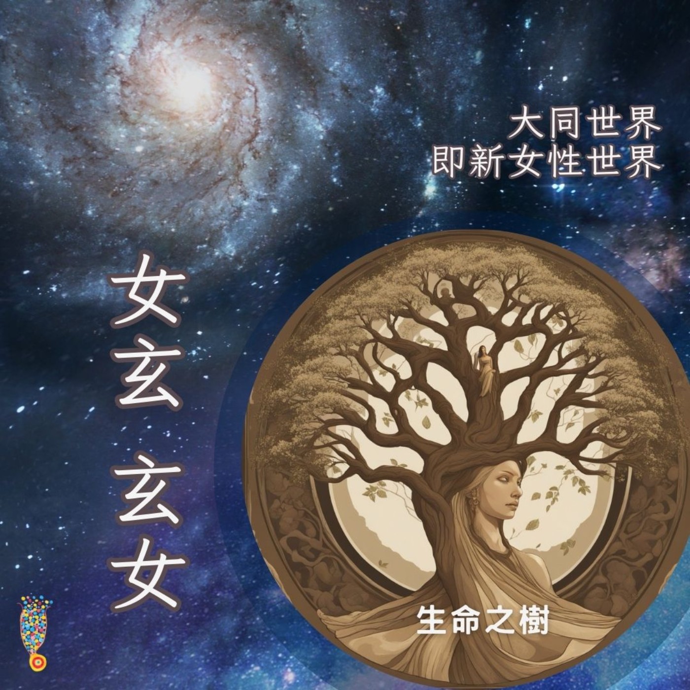 EP.35 女玄 玄女—— 大同世界即新女性世界 vs 生命之樹 episode artwork