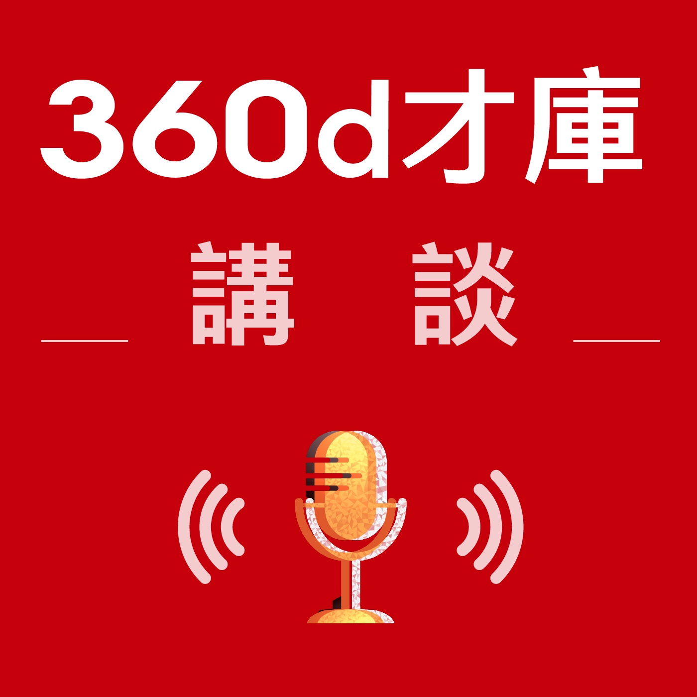 360d才庫講談