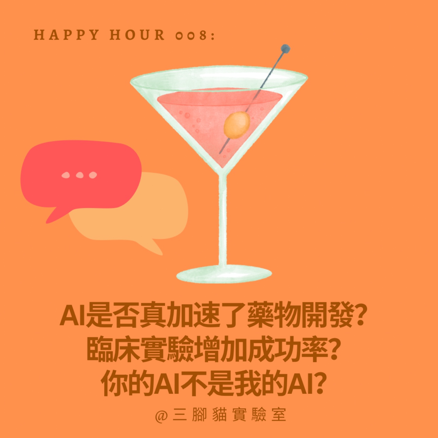 Happy Hour 008：AI是否真加速了藥物開發？臨床實驗增加成功率？你的AI不是我的AI？