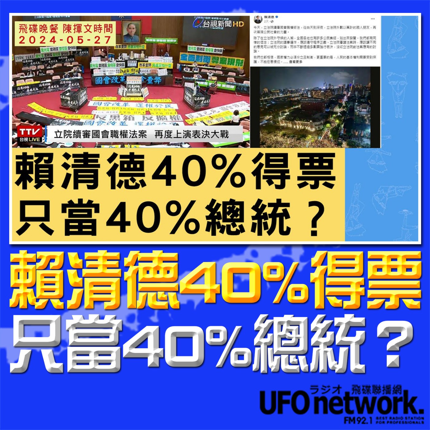 《飛碟晚餐 陳揮文時間》2024.05.27 (一) 賴清德40%得票 只當40%總統？