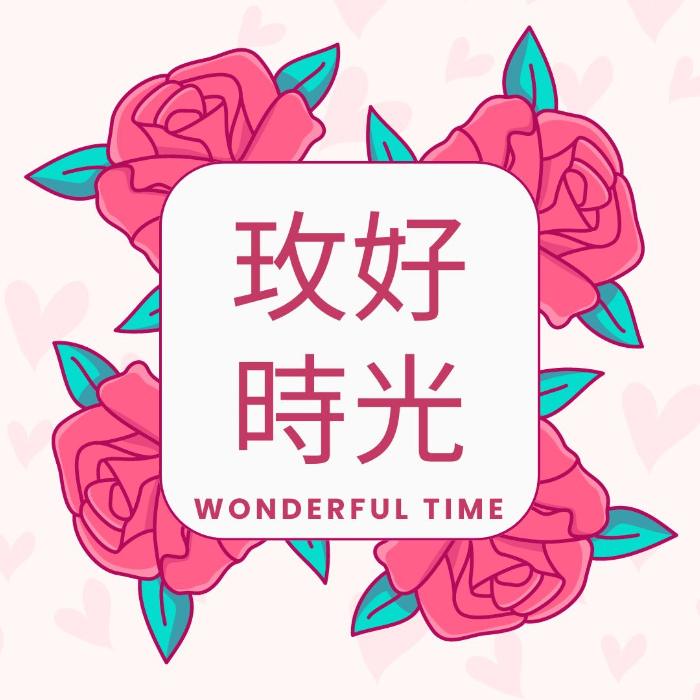 玫好時光