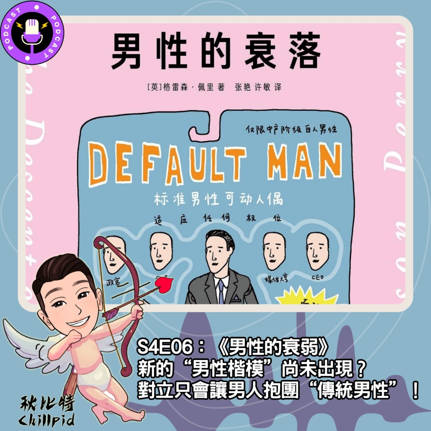 cover of episode S4E06｜《男性的衰弱》新的“男性楷模”尚未出現？對立只會讓男人抱團“傳統男性”！