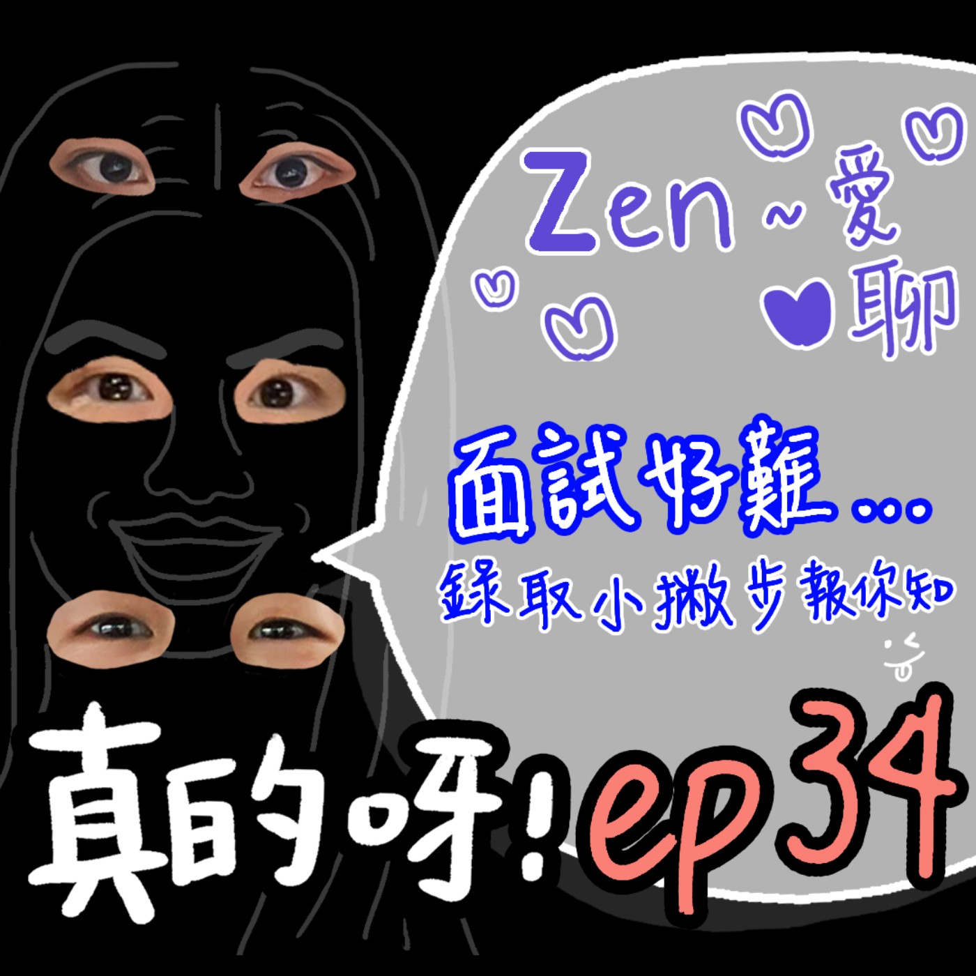 EP.34 Zen~愛聊 ✿ 面試好難哦！如何讓面試官錄取小撇步! 你在被面試的當下同時你也是在面試對方喔