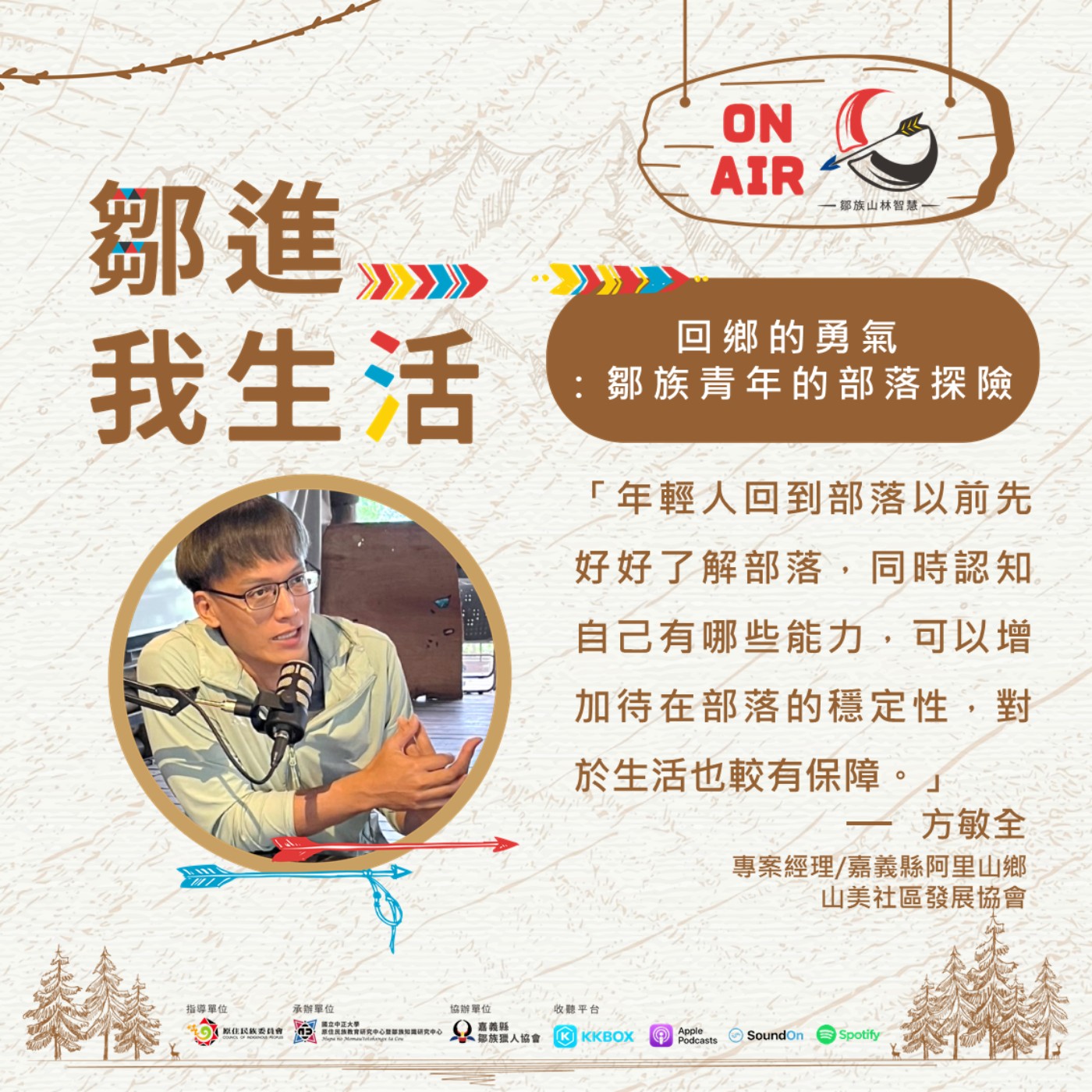 【鄒進我的生活EP1】回鄉的勇氣：鄒族青年的部落探險 feat.方敏全老師 episode artwork