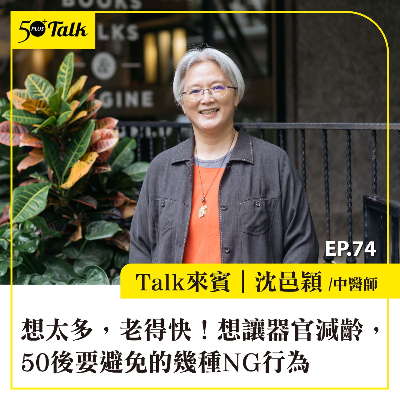 EP074｜想太多，老得快！中醫師沈邑穎：想讓器官減齡，50後要避免的幾種NG行為