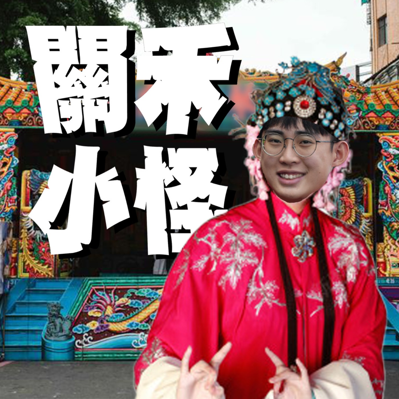 人生關鍵字EP25｜歌仔戲｜廟男子的歌仔戲團；哥唱的不只是戲，是人生！ feat.博睿@漾澄製作 episode artwork