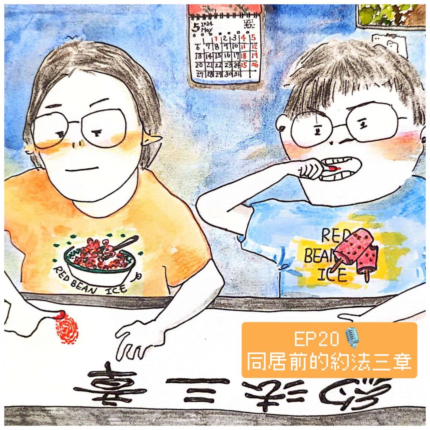 EP20 同居前的約法三章 + 宇宙要你猜一猜 episode artwork