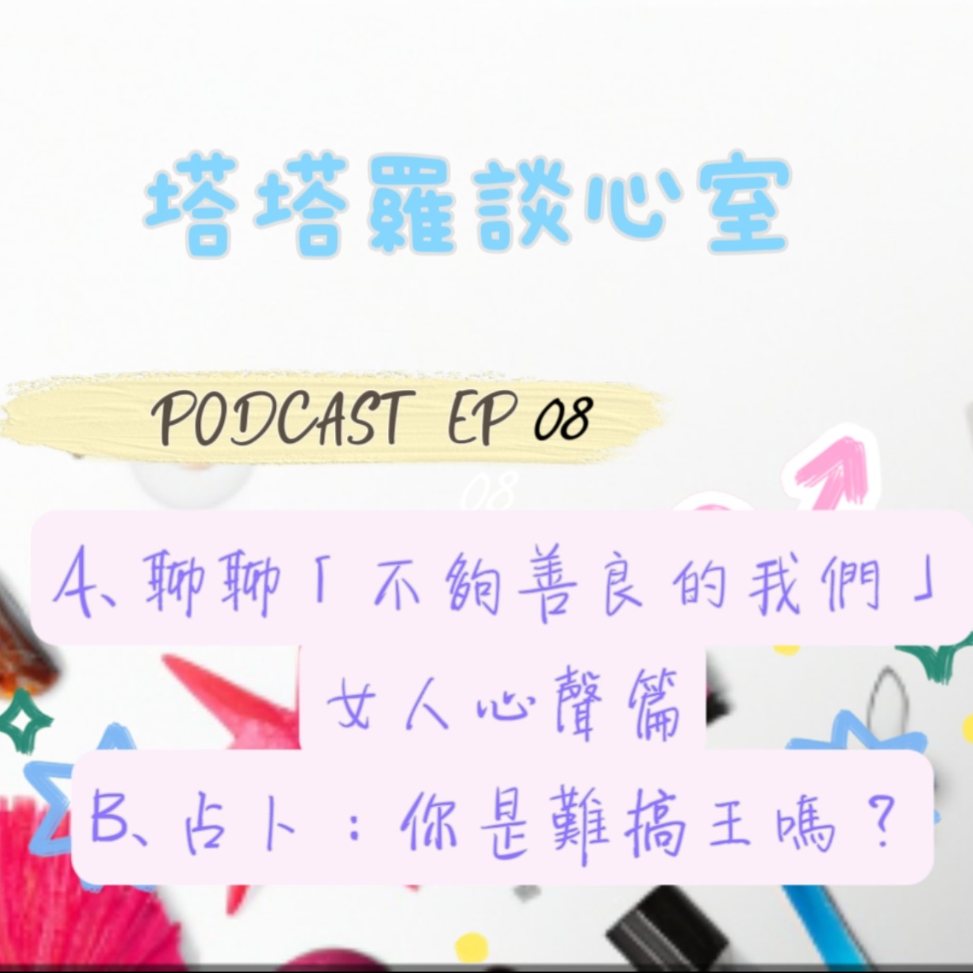 EP08 聊聊『不夠善良的我們』女人心聲 & 占卜: 測你是難搞王嗎？
