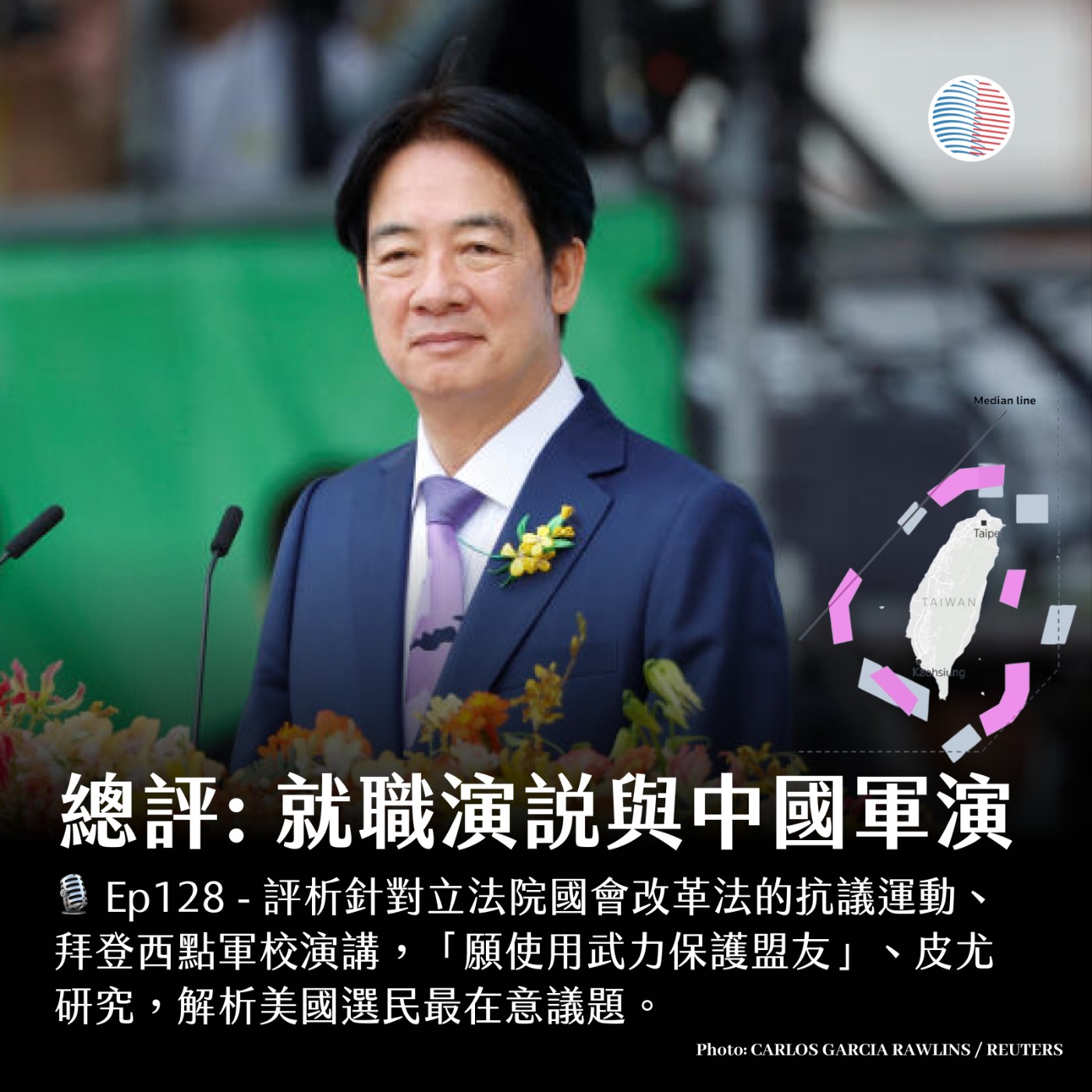 cover of episode EP128 - 總評賴清德就職演說；國際與台灣怎麼看中國對台軍演？