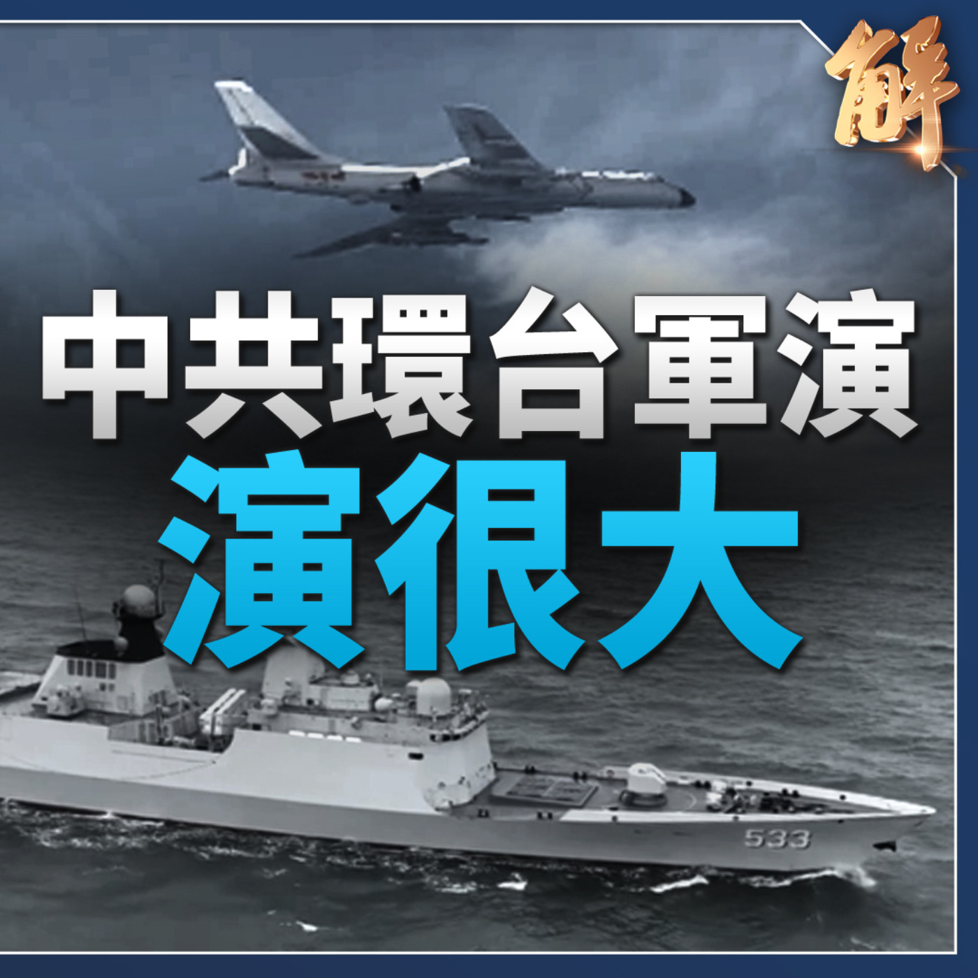 中共環台軍演虛大於實？反讓台灣社會對國軍信心大增？封鎖台灣 中共將立刻被反封鎖！美國願出手助盟友 且範圍擴大？中日韓峰會或與川普相關？｜吳嘉隆｜吳明杰 【2024年5月27日】