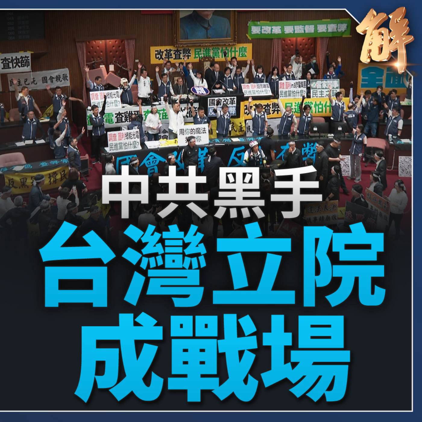 以台灣顛覆台灣？中共最想看到人民對立！中共弱台大戰略 以立院作戰場 全面癱瘓台灣民主！立院職權修法若三讀 台灣憲政陷入僵局？人民如何面對？｜宋國誠｜宋承恩【2024年5月24日】