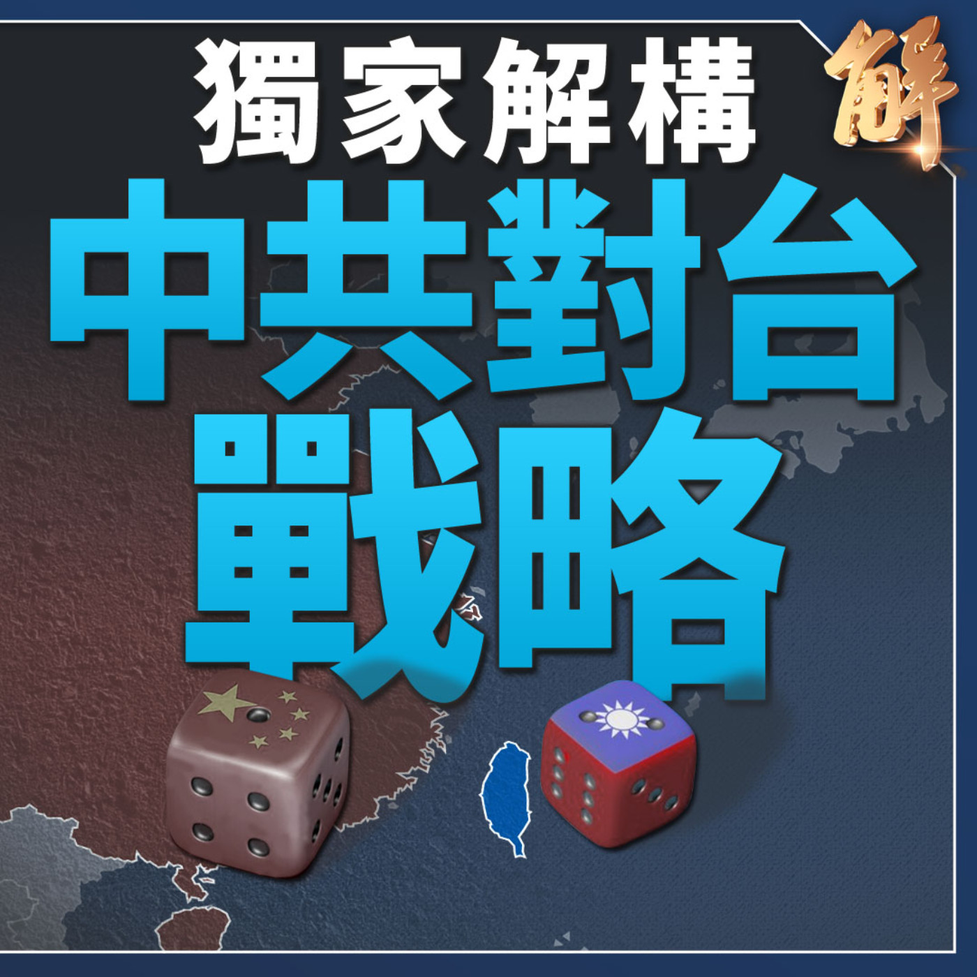 「台獨」是中共對付台灣百靈牌？通過批台獨尋找著力點？中共對台封鎖外交大崩潰！為何最近中俄瘋狂買黃金？中共外強中乾 習極度恐懼被推翻！｜明居正｜吳嘉隆 【2024年5月22日】