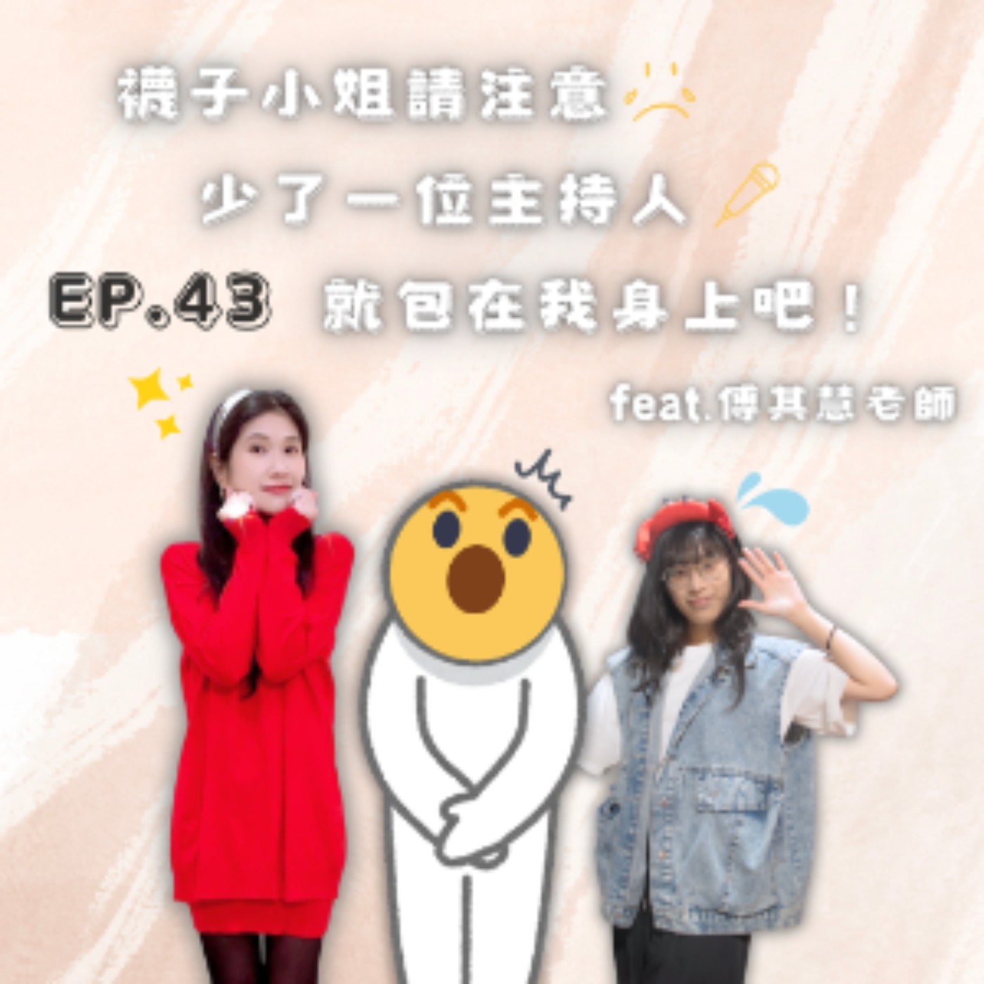Ep.43 襪子小姐請注意 少了一位主持人 就包在我身上吧！ Feat.傅其慧
