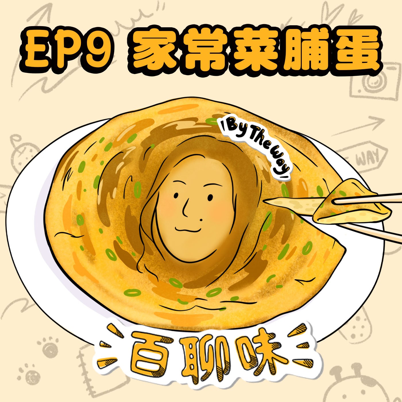提離職好難！！ @菜脯蛋 Joanne｜EP9 百聊味 By the way episode artwork