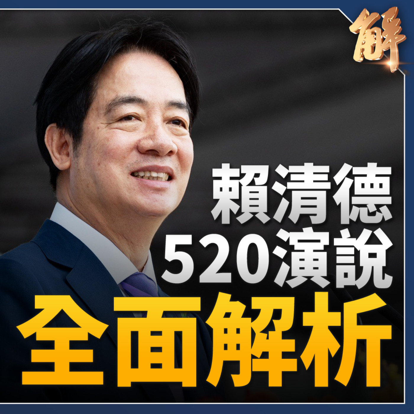 賴清德路線成形？520演說全方位解析！兩岸關係.國會考驗 遠比蔡英文艱鉅！美已將承諾與信任 成功轉移至賴清德？複合式集體安全概念 台灣國防應以色列化？宋國誠｜桑普 【2024年5月20日】