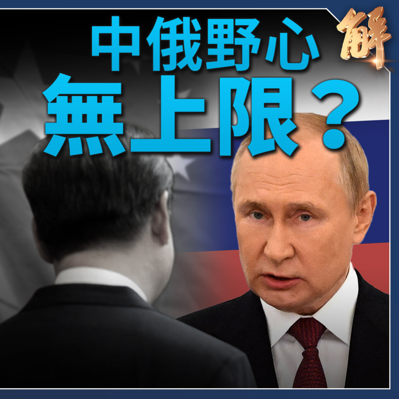 破解中共槓桿戰略！美陷惰性路徑依賴？美校園反猶挺巴抗議 意在分裂美國？YouTube循紅禁令限制港用戶瀏《願榮光》！各國圍捕反擊共諜！｜宋國誠｜桑普【2024年5月17日】