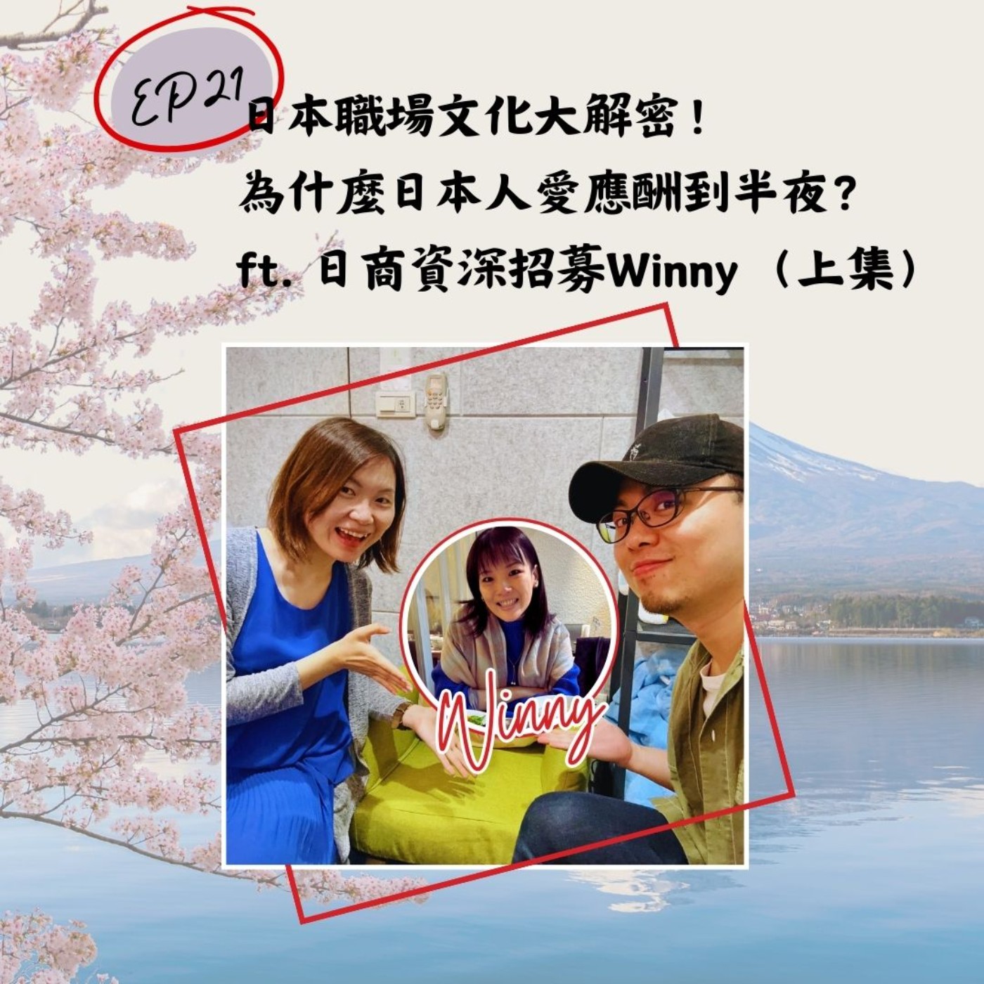 EP21 日本職場文化大解密！為什麼日本人都愛應酬到半夜？ ft. 日商資深招募Winny （上集） episode artwork