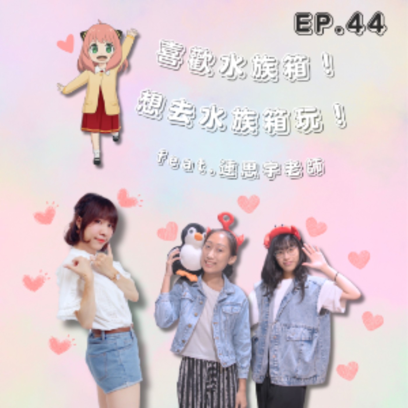 Ep.44 安妮亞喜歡水族箱！安妮亞想去水族箱玩！好興奮！Feat.連思宇