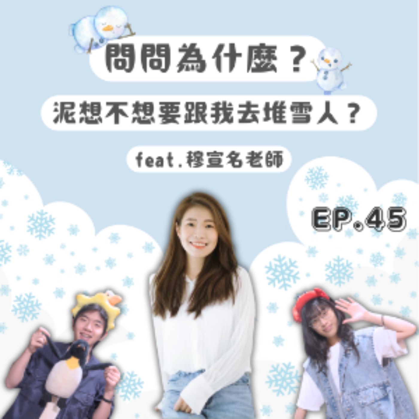 Ep.45 問問為什麼？你想不想要跟我去堆雪人？ Feat.穆宣名