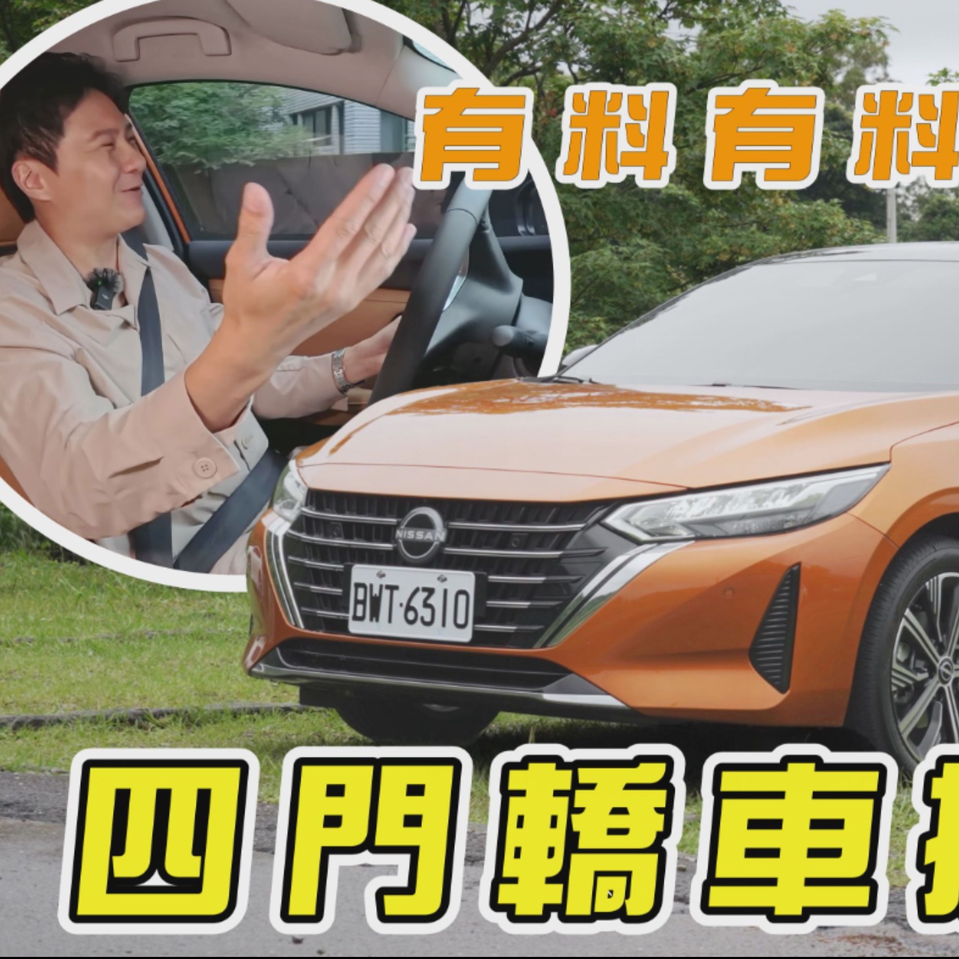 百萬內房車 橫向對比！NISSAN Sentra 這碗仙草 小改真得更有料！？廖怡塵【全民瘋車Bar】 episode artwork