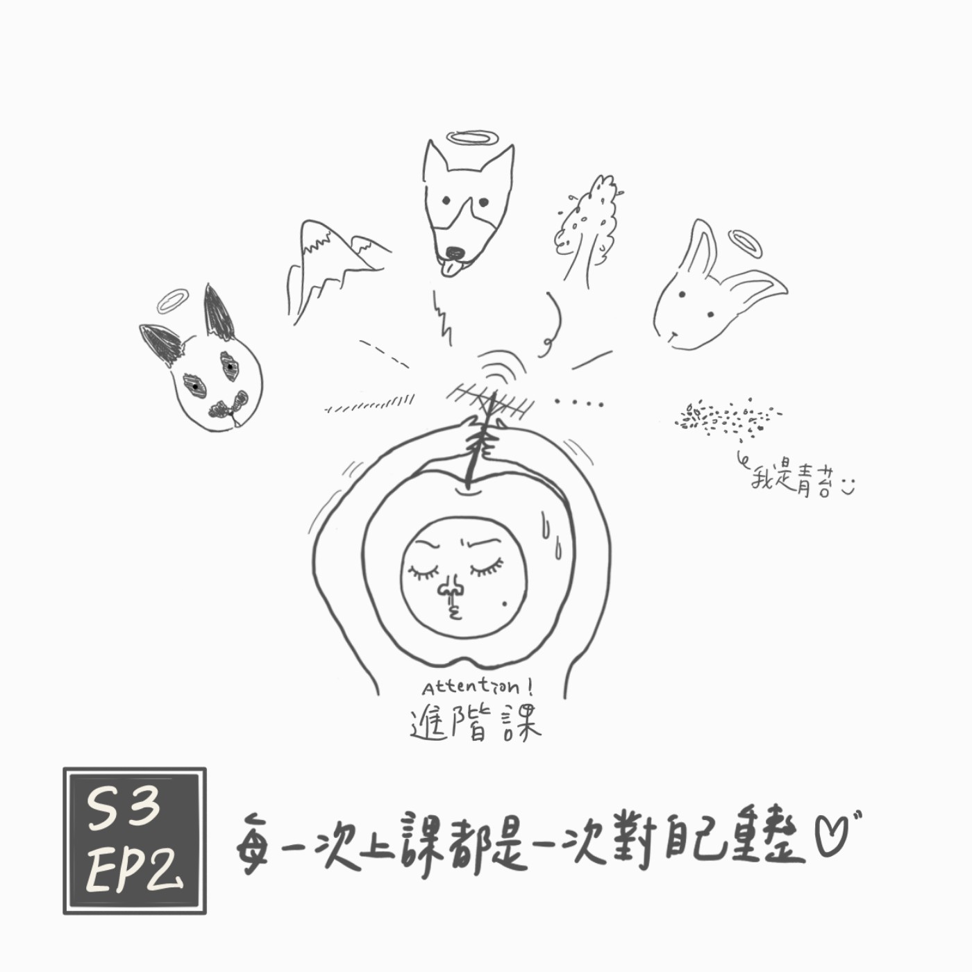 S3 EP2：每一次上課都是一次對自己重整 episode artwork