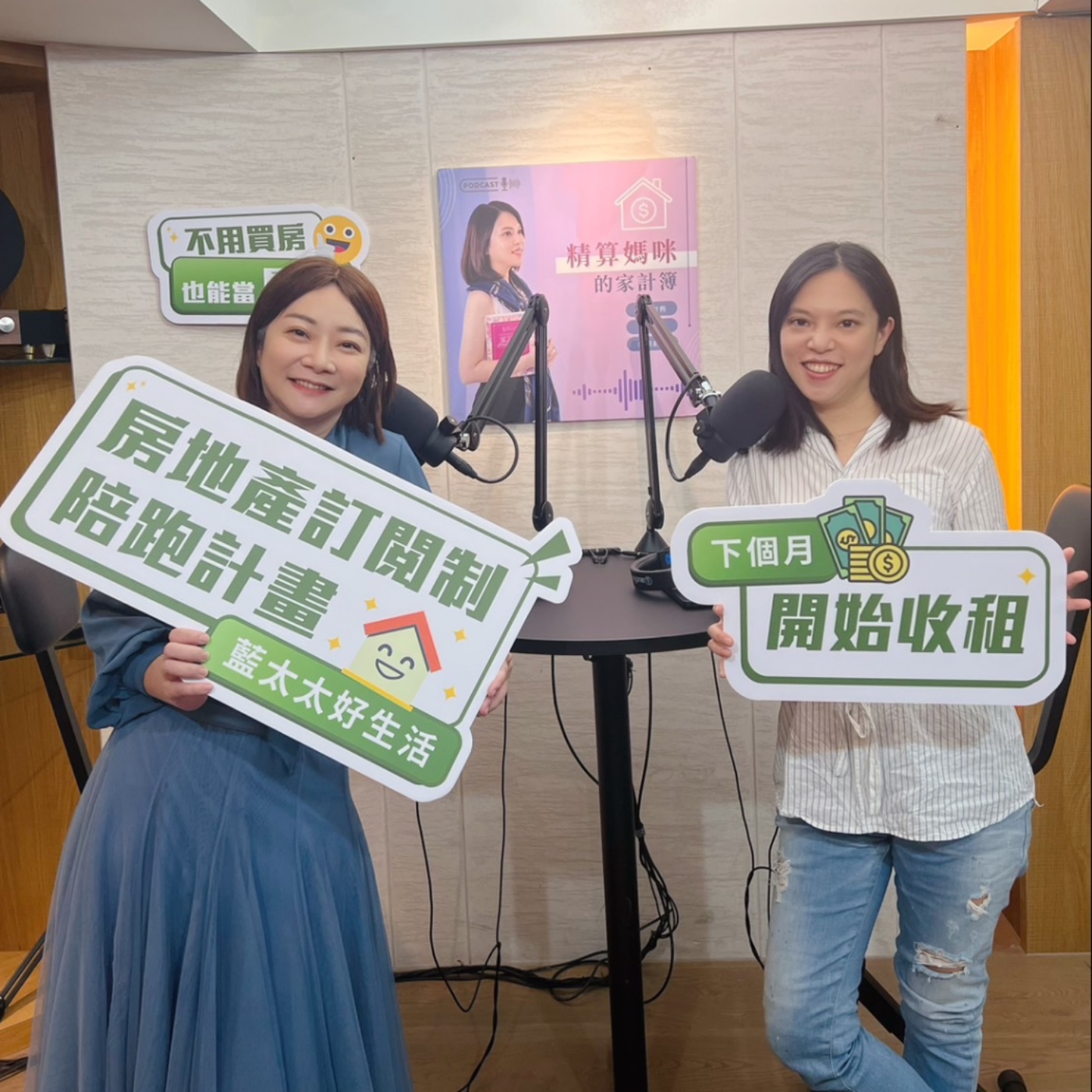 #484 為何放棄年營收破億的女裝事業投入包租代管？上班族或是媽咪們用瑣碎的時間斜槓包租婆該注意什麼？來賓：一方生活共生宅的創辦人 包租婆藍太太