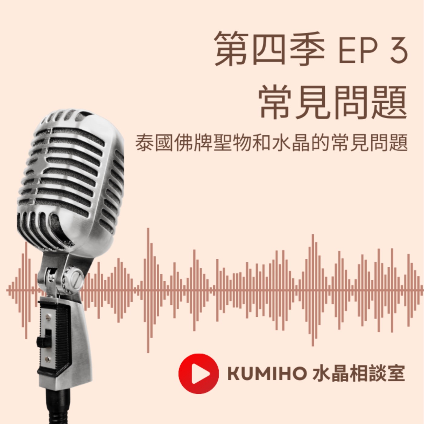 ▶ 第四季 EP3. 常見問題|泰國佛牌聖物與水晶的常見問題 ▶ 第四季 EP3. 常見問題|泰國佛牌聖物與水晶的常見問題
