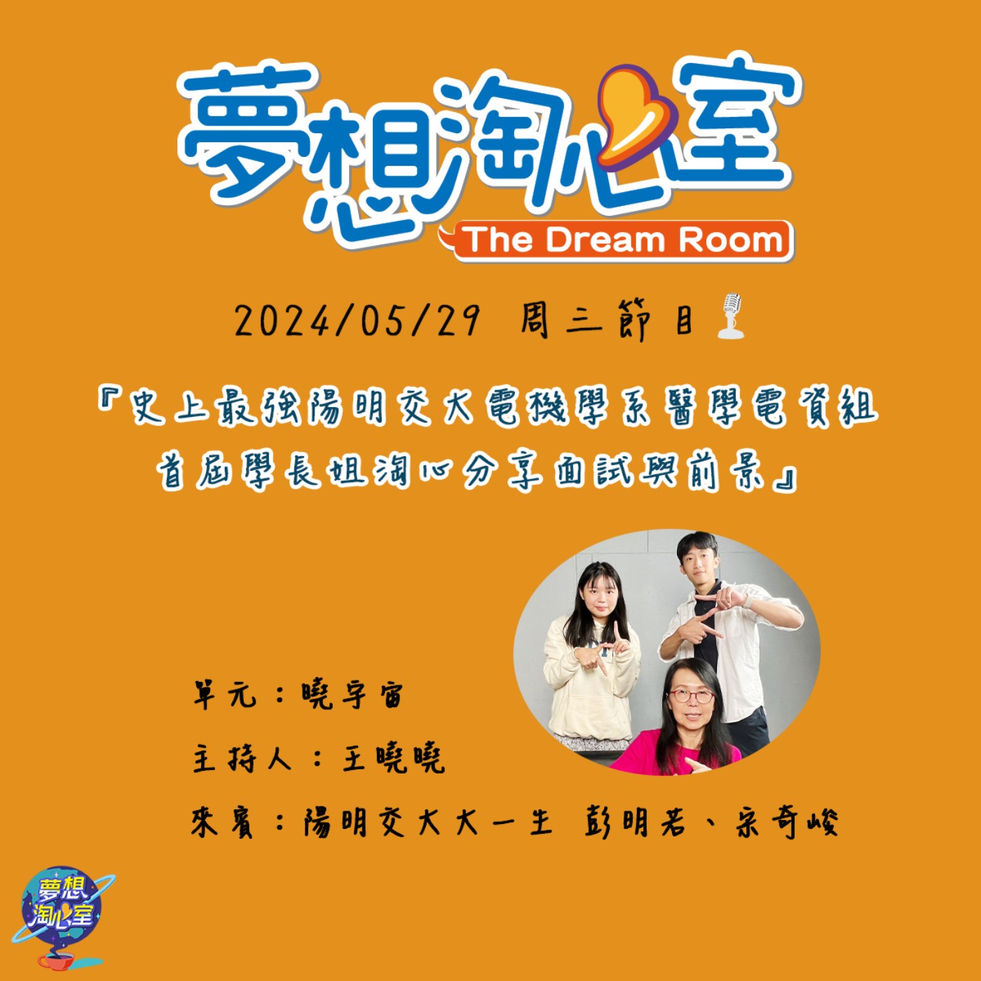 曉宇宙/史上最強陽明交大電機學系醫學電資組 首屆學長姐淘心分享面試與前景 episode artwork