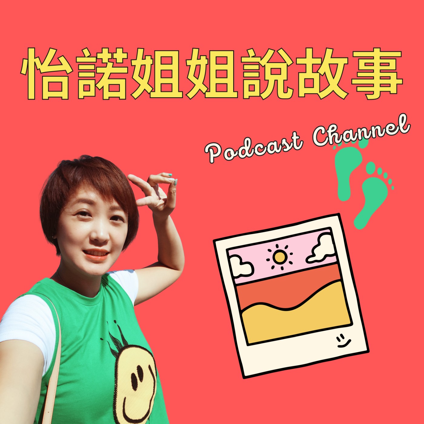 怡諾姐姐說故事