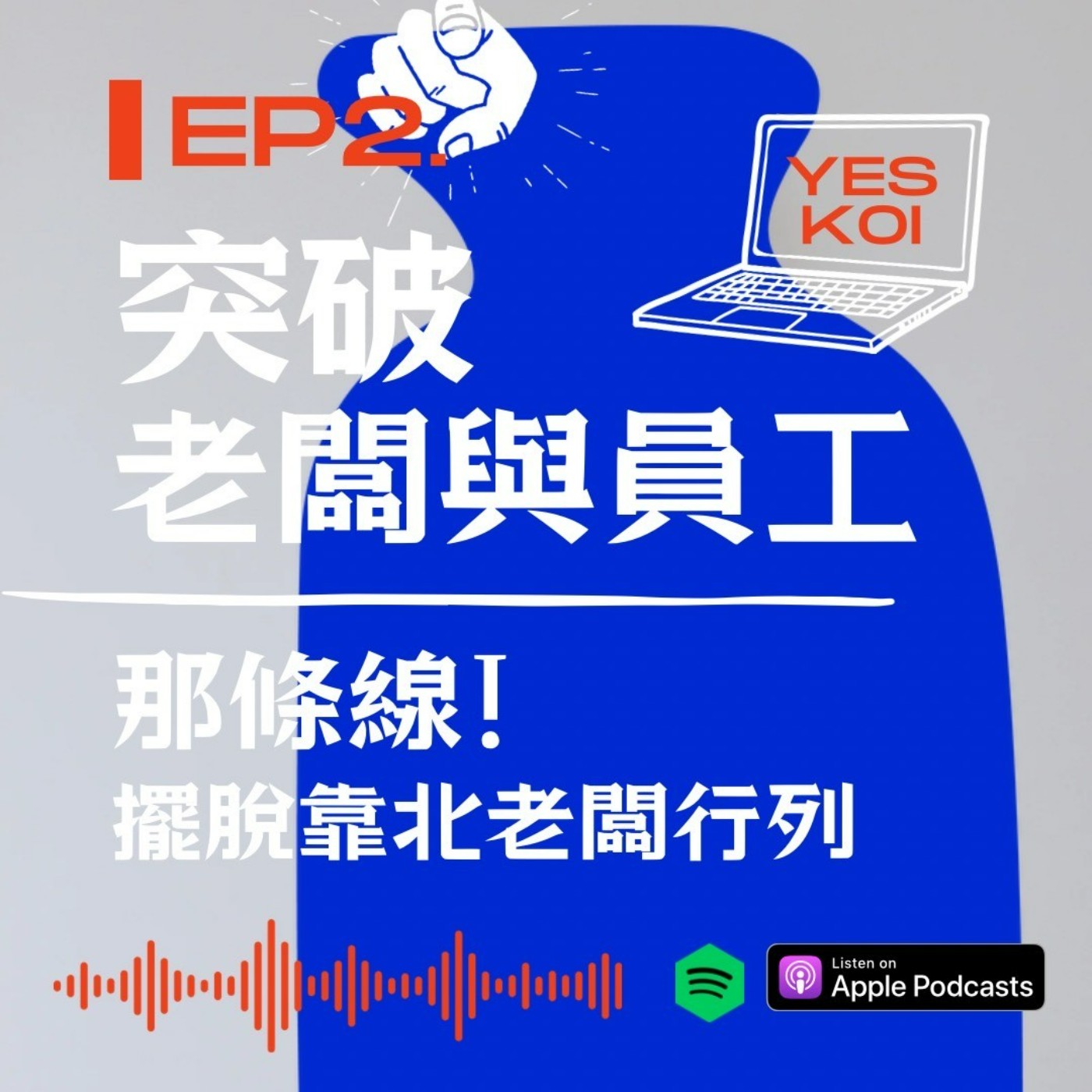 突破老闆與員工那條線! 擺脫靠北老闆行列 episode artwork