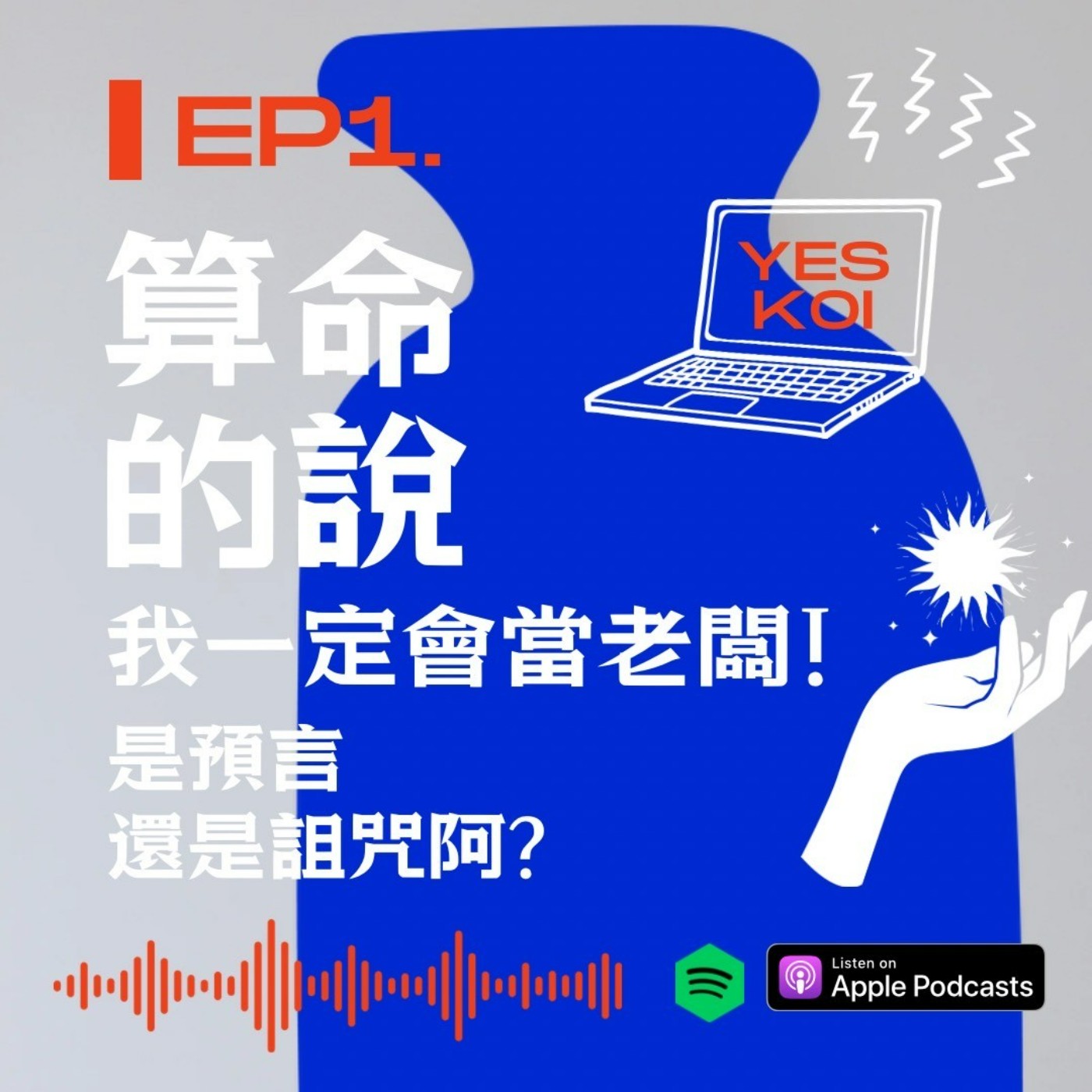 算命的說我一定會當老闆! 是預言還是詛咒啊？ episode artwork
