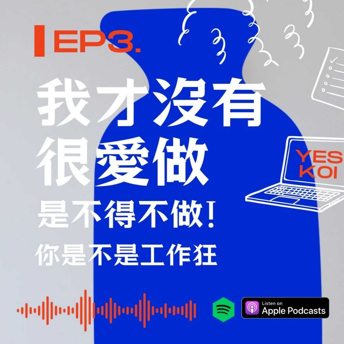 我才沒有很愛做是不得不做! 你是不是工作狂 episode artwork