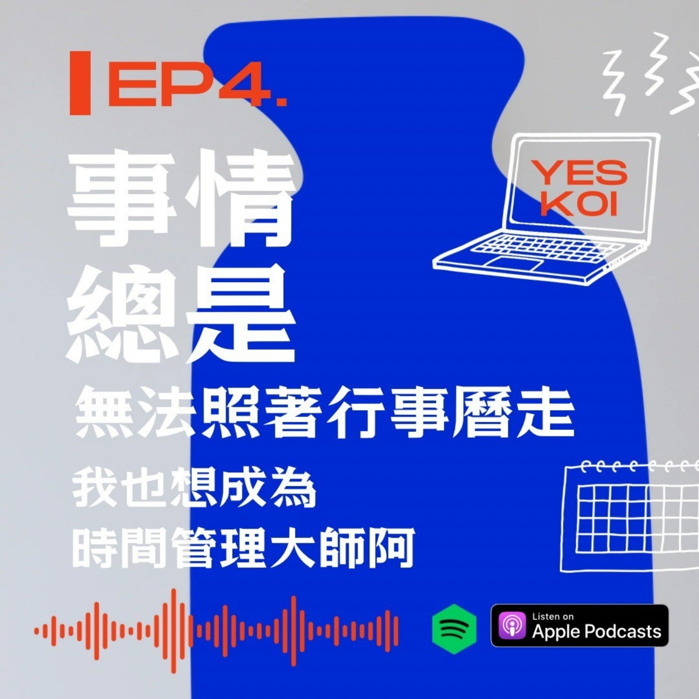 事情總是無法照著行事曆走，我也想成為時間管理大師阿! episode artwork