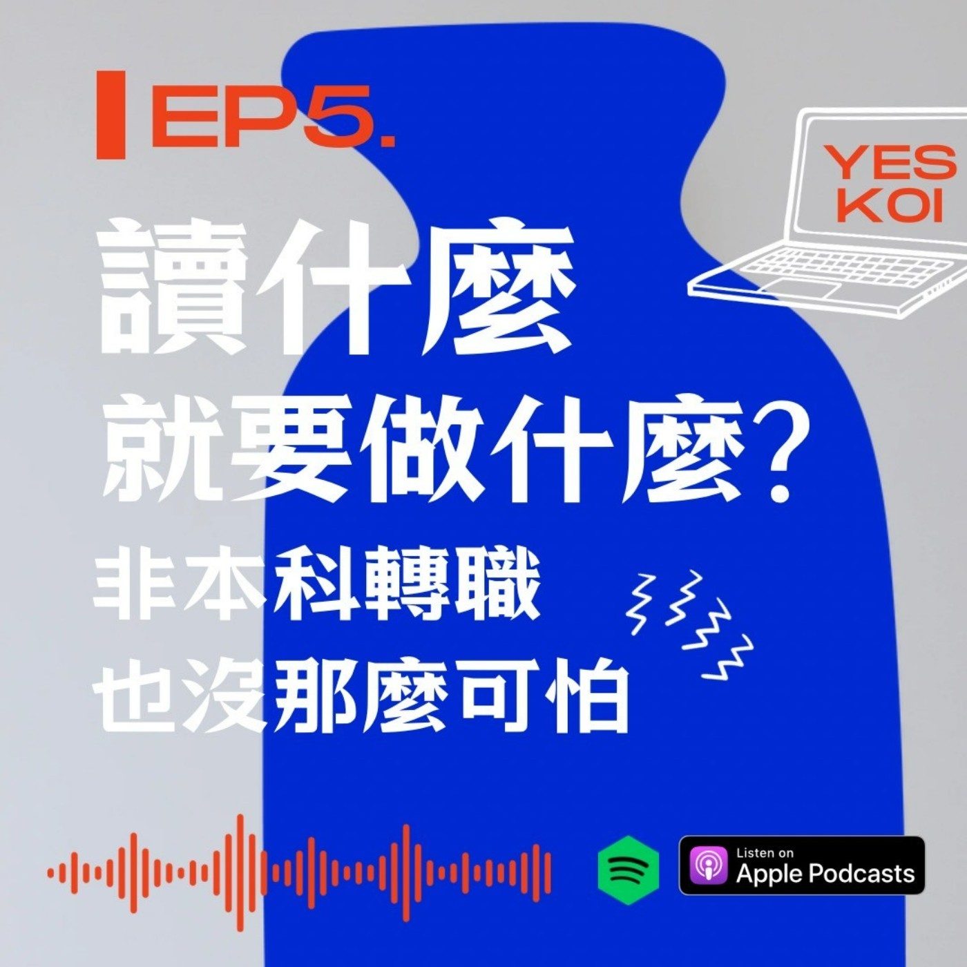 讀什麼就要做什麼?非本科轉職也沒那麼可怕 episode artwork