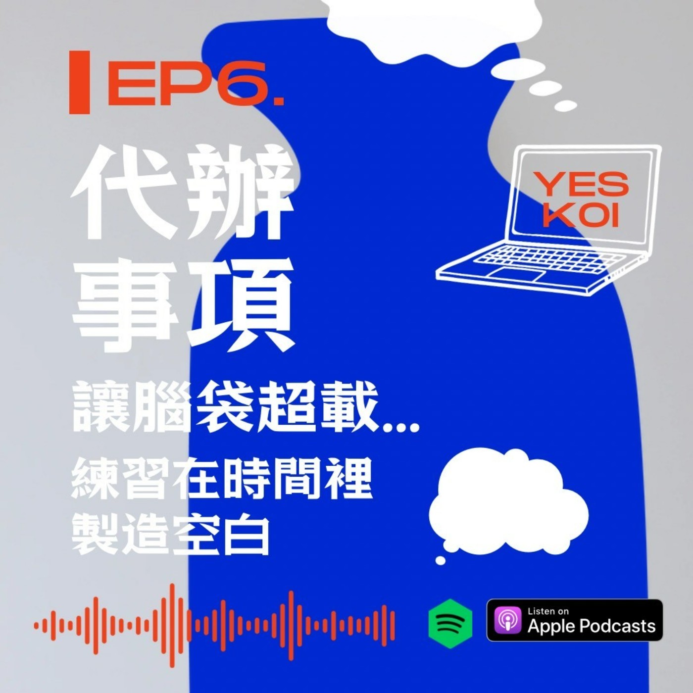 待辦事項讓腦袋超載...練習在時間裡製造空白 episode artwork