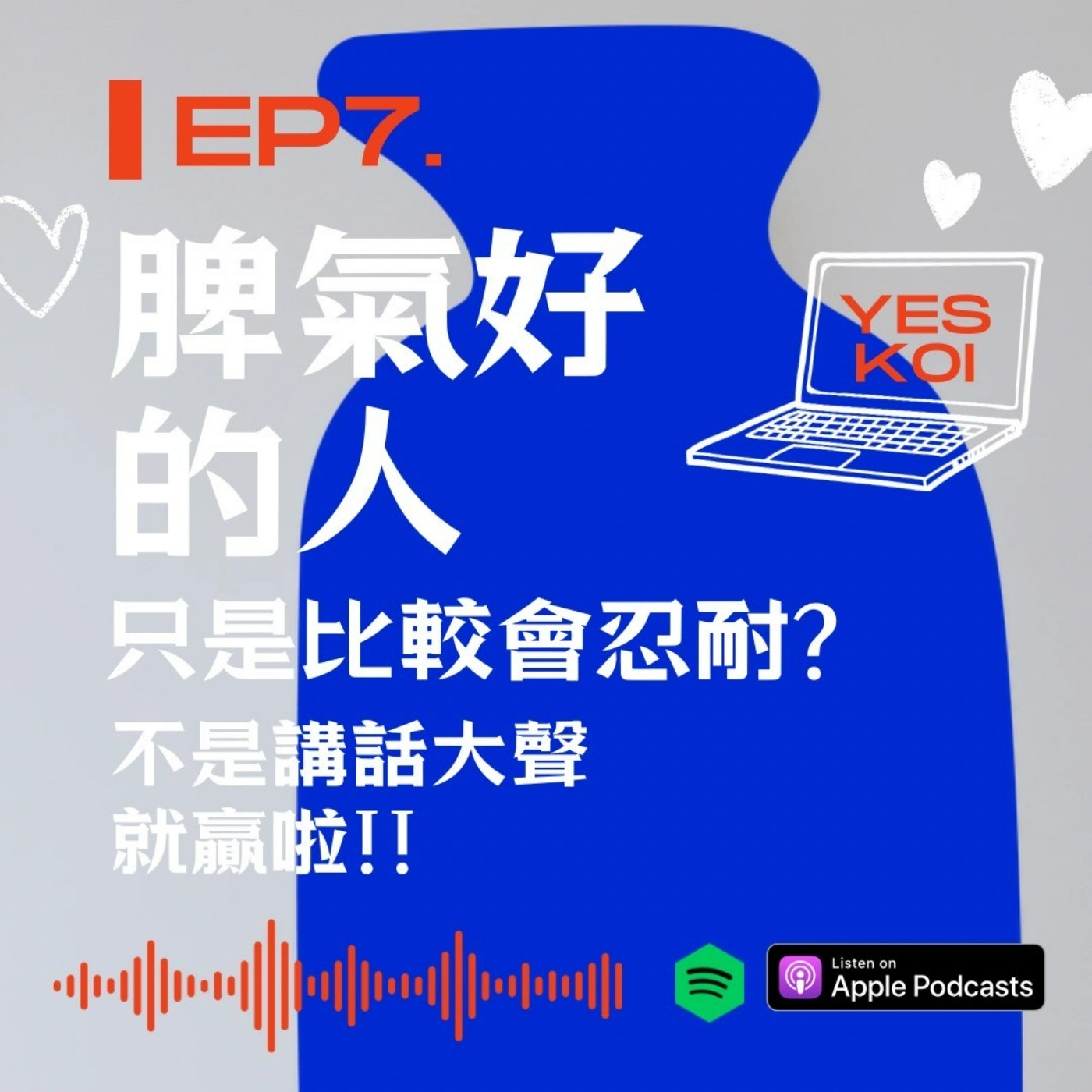 脾氣好的人只是比較會忍耐?不是講話大聲就贏啦!! episode artwork