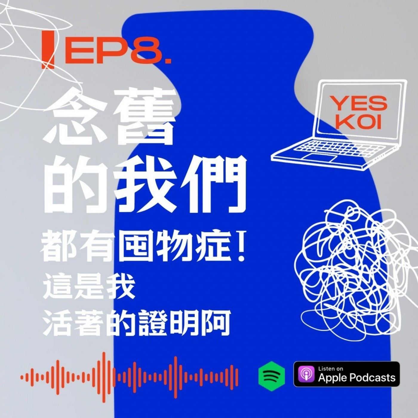 念舊的我們都有囤物症!這是我活著的證明阿 episode artwork