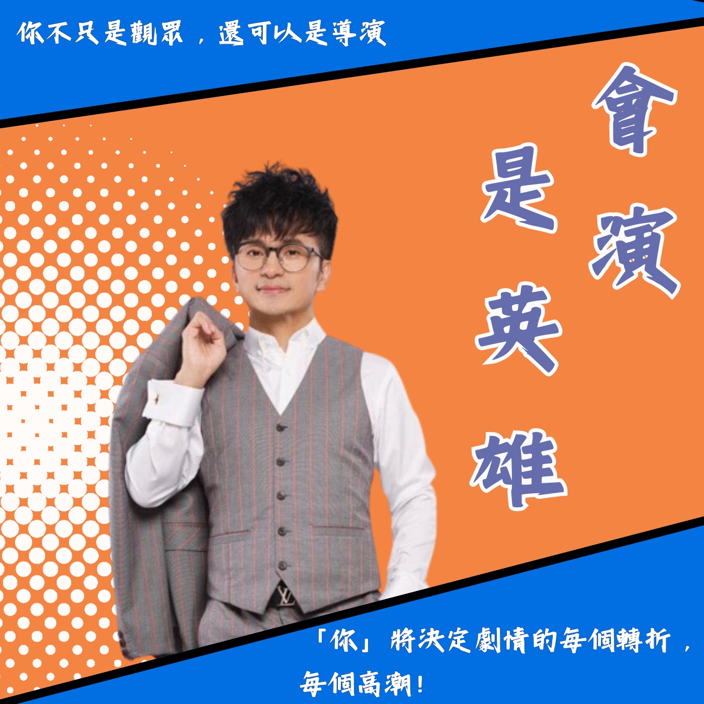 飛碟聯播網《夜光家族》2024.05.21夜光訪客-唐從聖《會演是英雄》