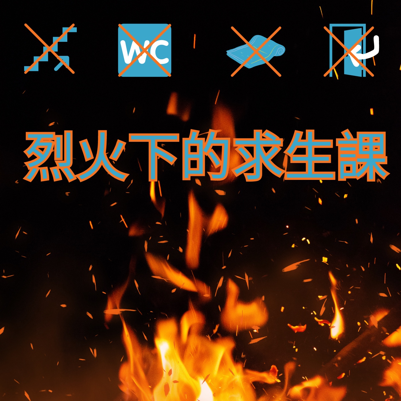 飛碟聯播網《夜光家族》2024.05.27夜光筆記-《烈火下的求生課》