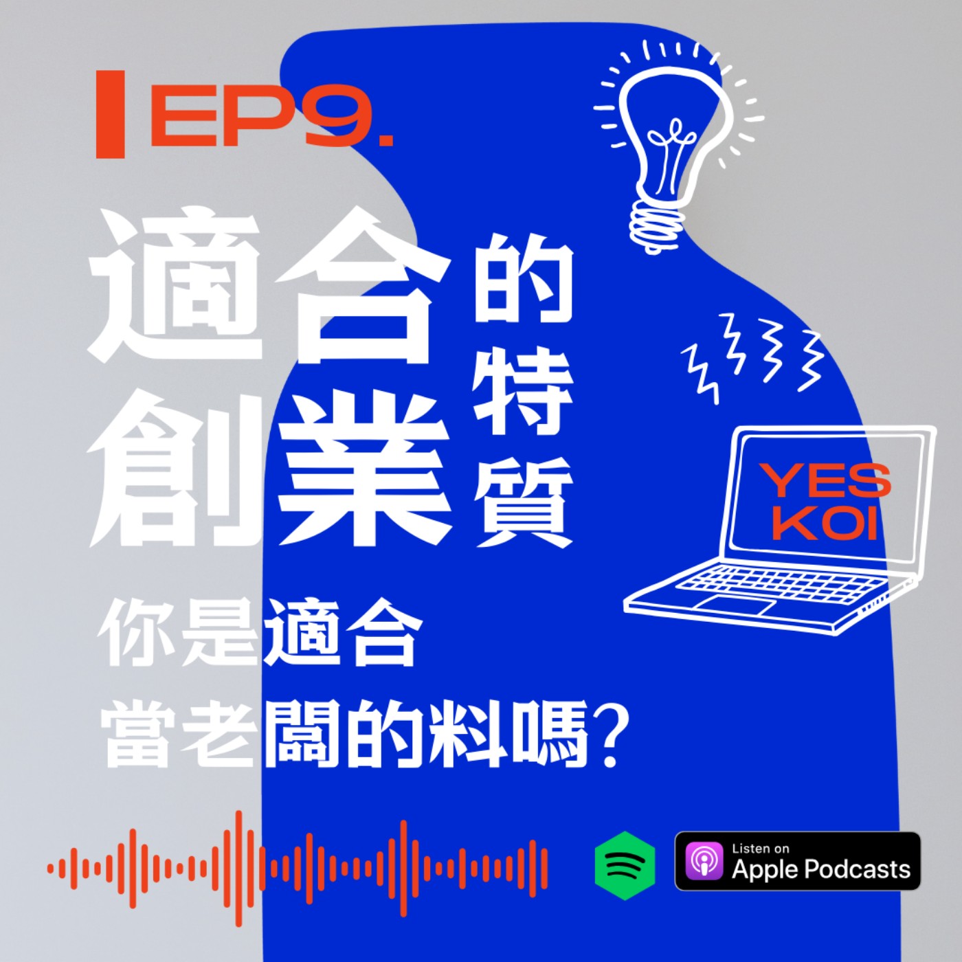 適合創業的特質!你是適合當老闆的料嗎? episode artwork
