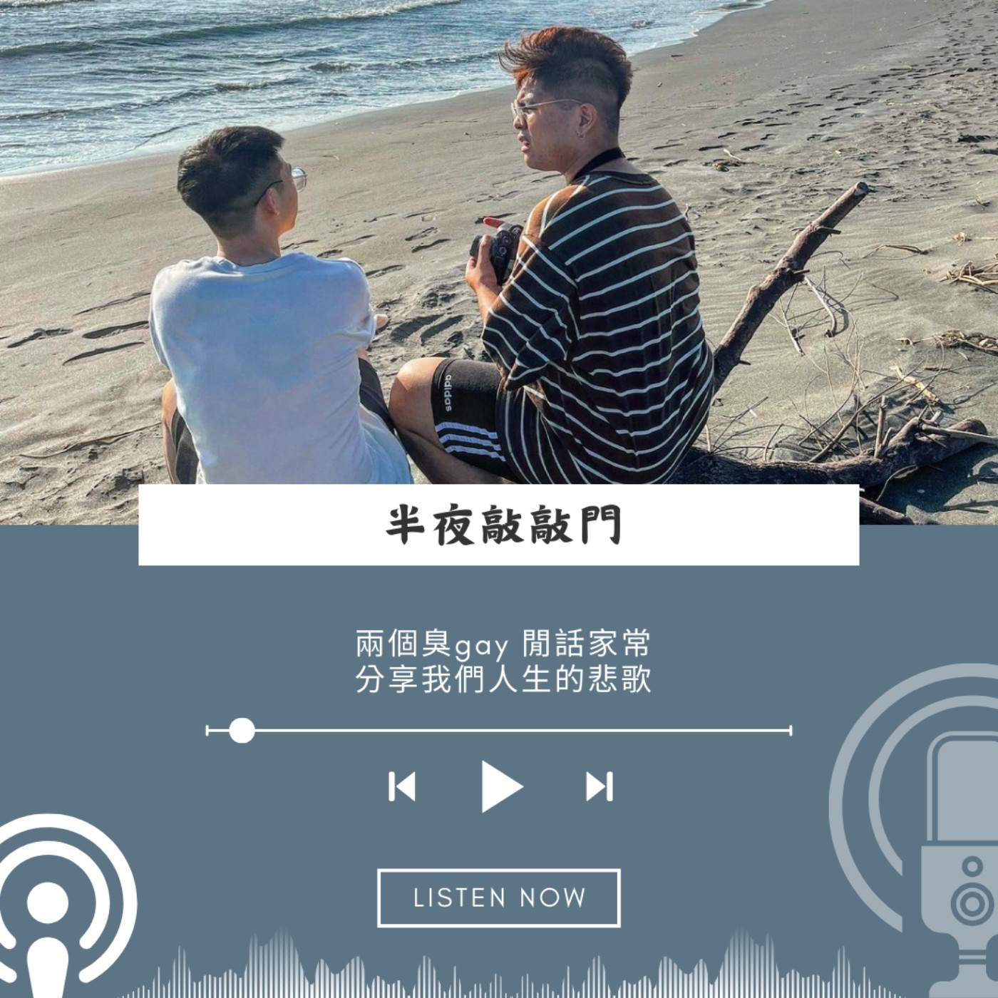 那些年我們一起約的炮友 episode artwork