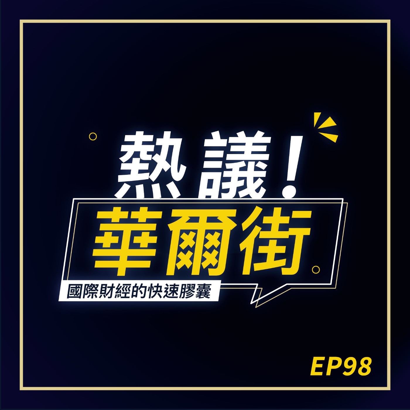 EP98 中國環台軍演真的只是「紙老虎」嗎？｜六大國央行，集體急囤黃金！為什麼？