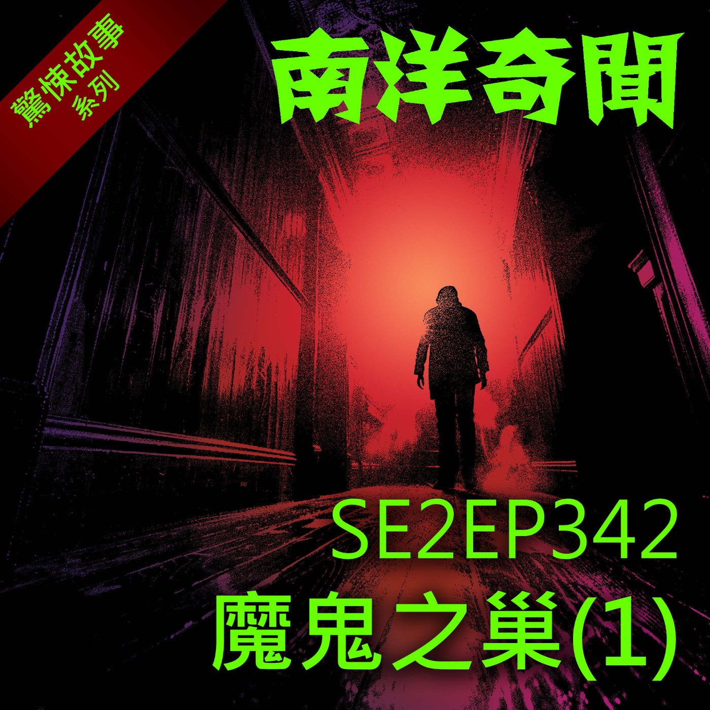 EP342 魔鬼之巢(1) episode artwork