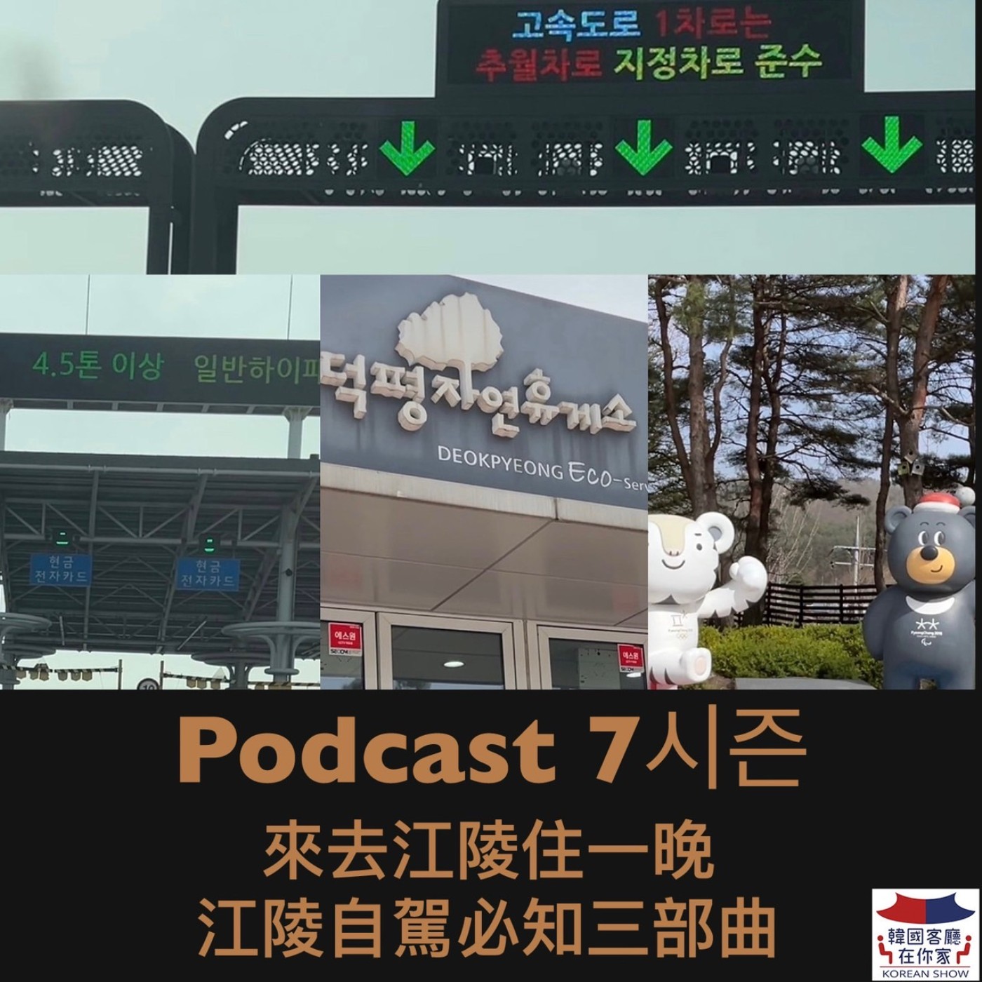 cover of episode 05회 旅遊《終於開上高速公路 韓國自駕必知三部曲》