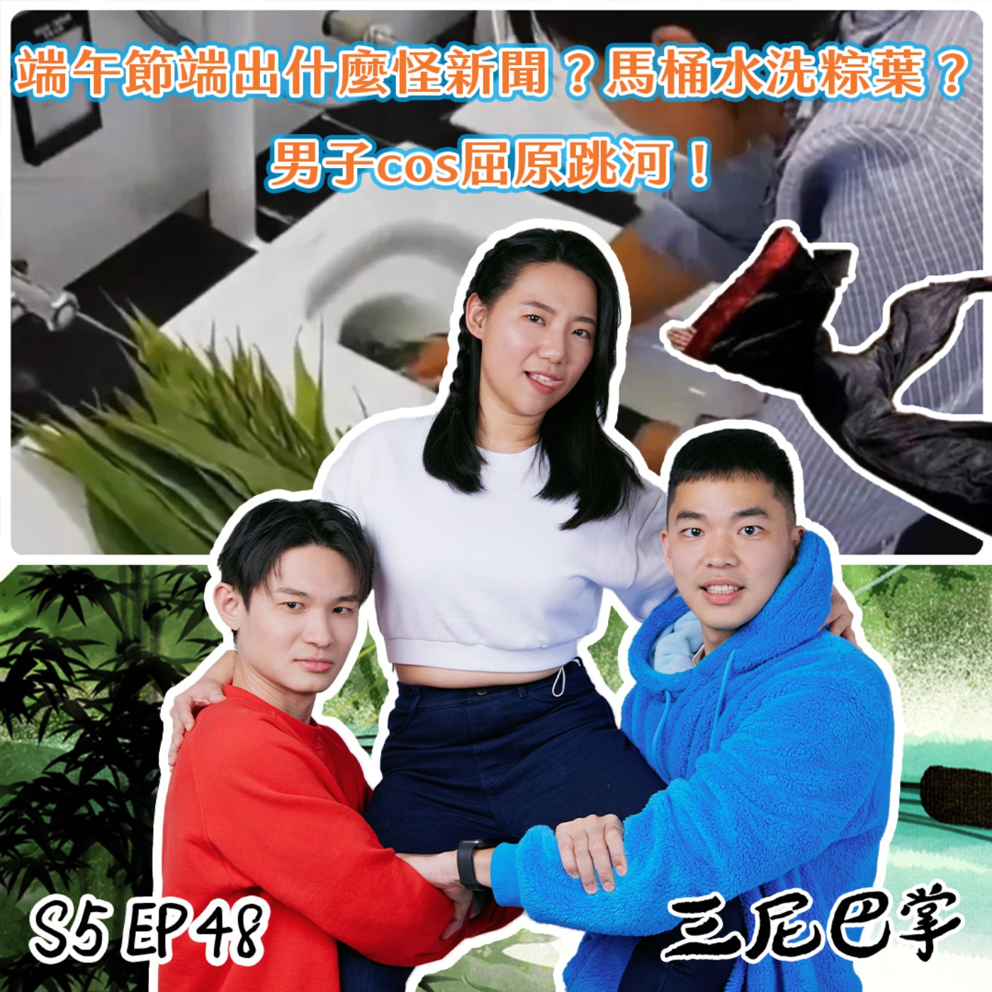 cover of episode S5怪新聞#48｜端午節端出什麼怪新聞？馬桶水洗粽葉？男子cos屈原跳河！