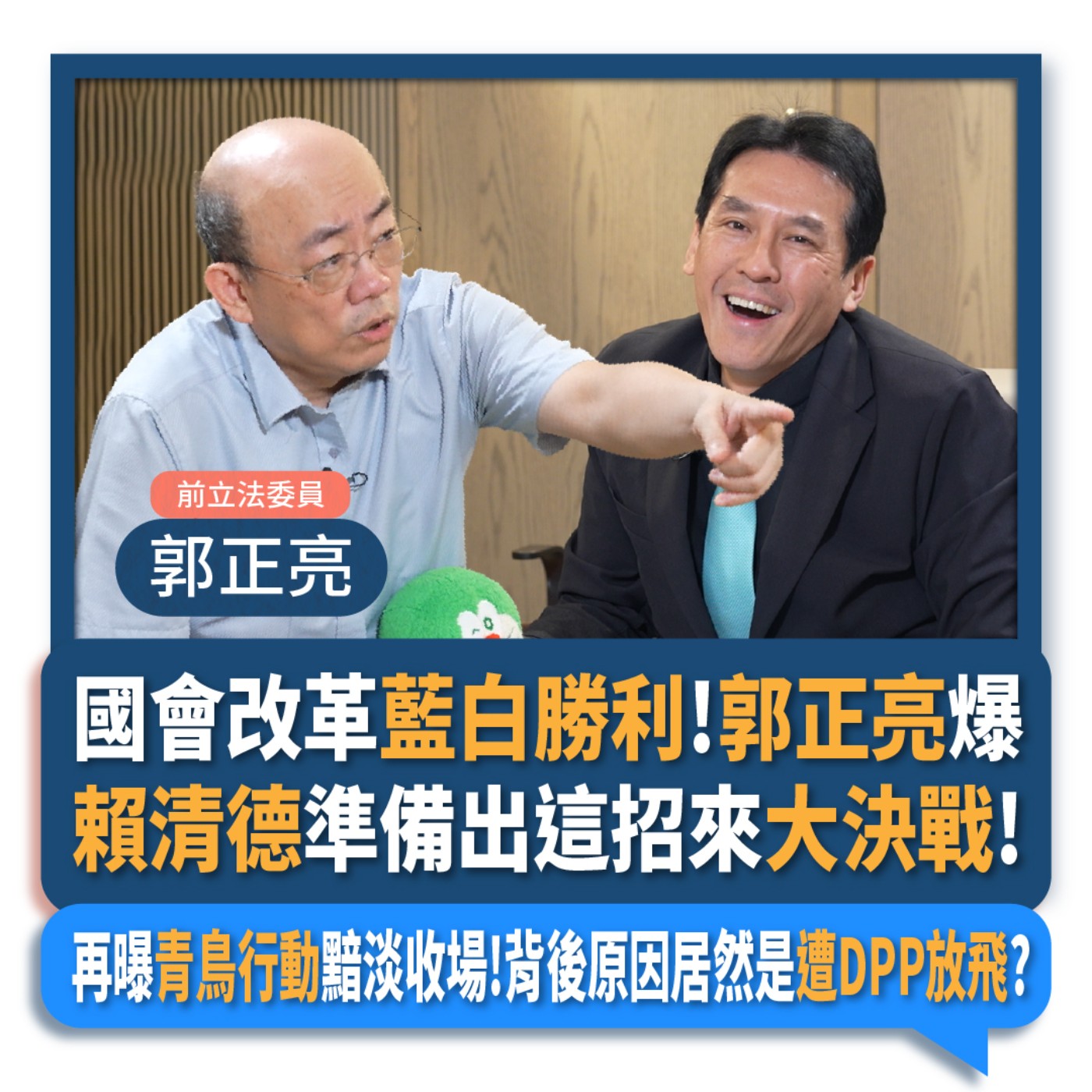 【下班瀚你聊】2024-05-29 Ep.173 國會改革藍白勝利!郭正亮爆賴清德準備出這招來大決戰!再曝青鳥行動黯淡收場!背後原因居然是遭DPP放飛? episode artwork