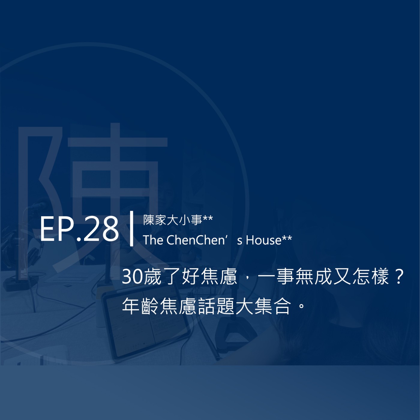 EP.28 | 30歲了好焦慮，一事無成又怎樣？年齡焦慮話題大集合。 episode artwork