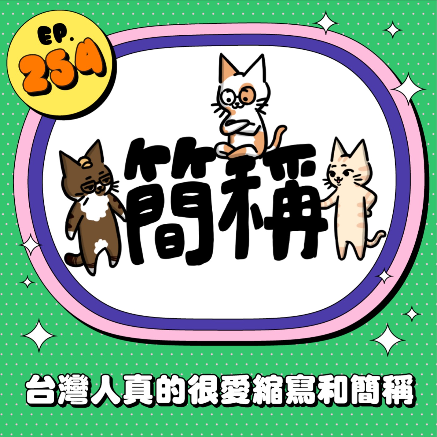 EP254 | 台灣人真的很愛縮寫和簡稱