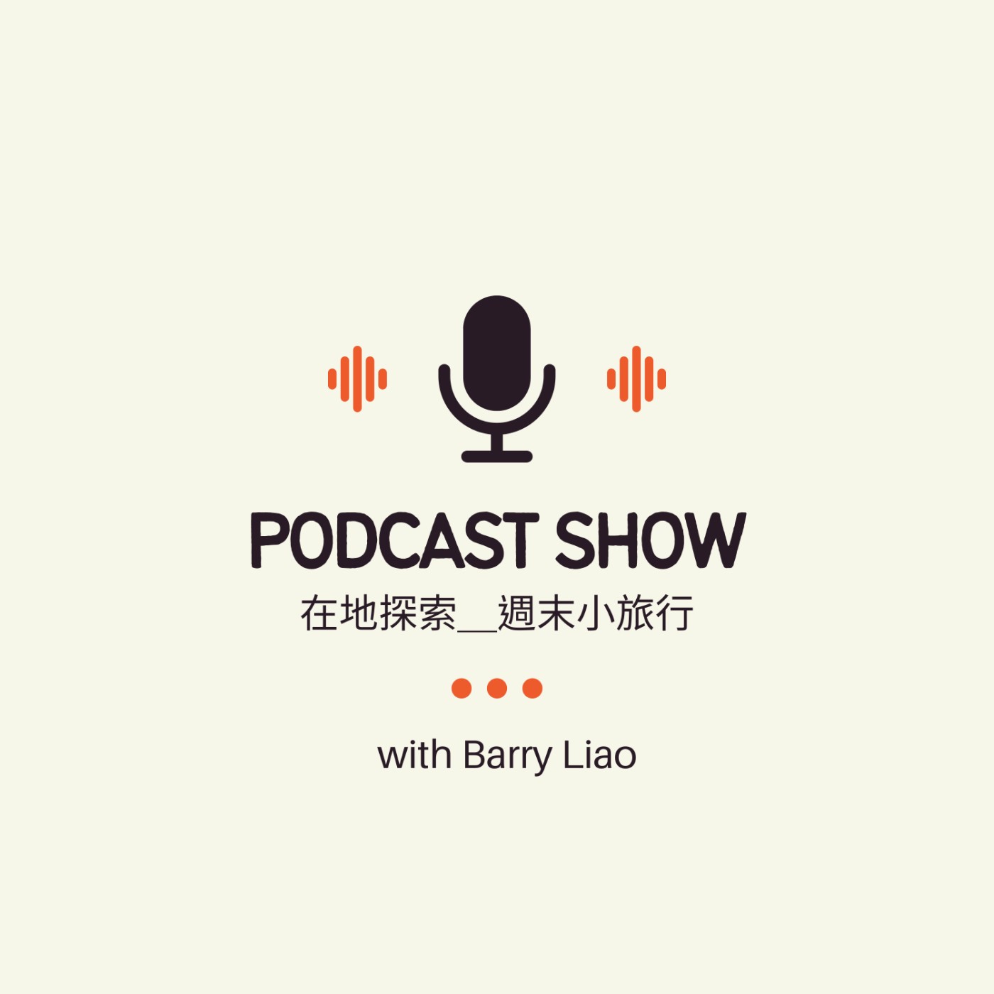 在地探索我的週末小旅行