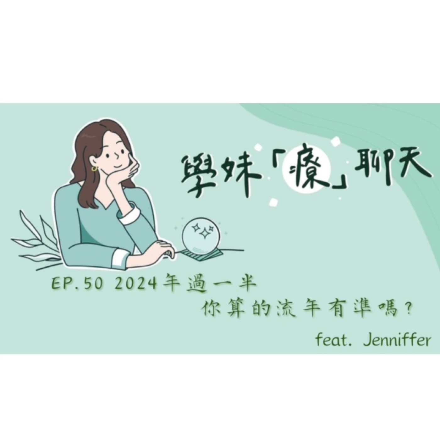 EP.50 2024年過一半 你算的流年有準嗎?feat. Jenniffer episode artwork